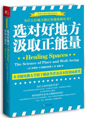 選對好地方，汲取正能量：為什么好地方能讓你健康和快樂？