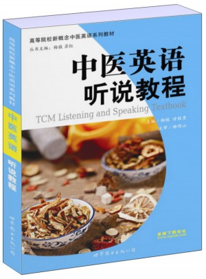 中醫英語聽說教程