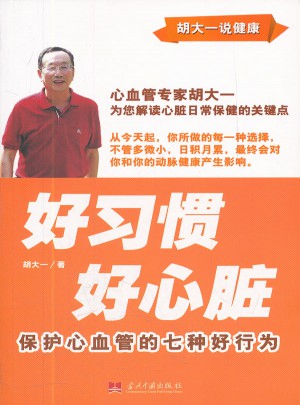 好習慣 好心臟：保護心血管的七種好行為