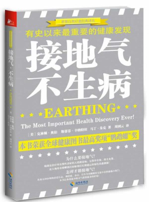 接地氣，不生病：有史以來最重要的健康發現