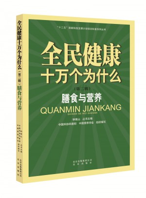 全民健康十萬個為什么（第二輯）：膳食與營養
