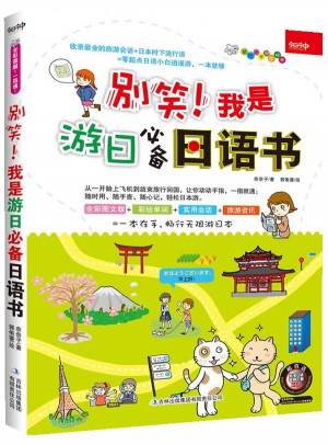 別笑！我是游日必備日語書