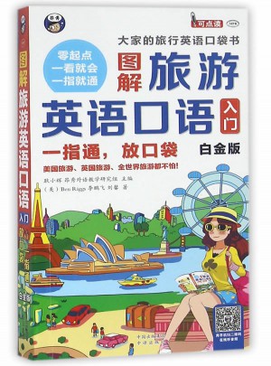 圖解旅游英語口語入門