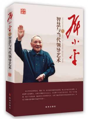 鄧小平的智慧與當代領導藝術