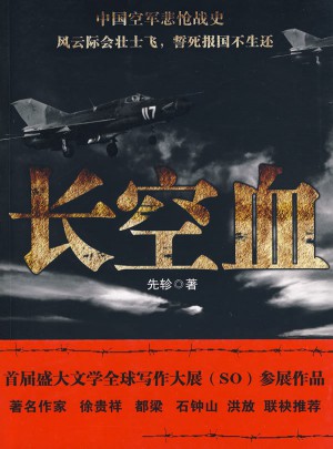 長空血