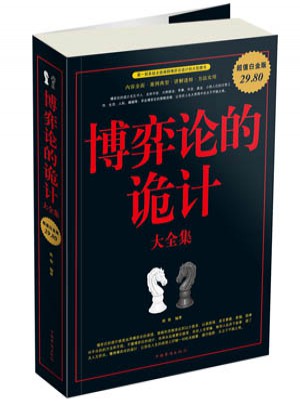 博弈論的詭計
