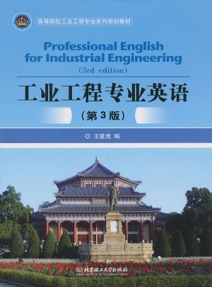 工業工程專業英語（第3版）