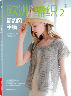 歐洲編織2：簡約風手編