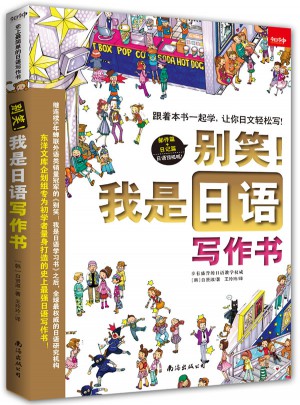 別笑！我是日語寫作書