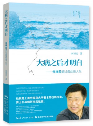 大病之后才明白：何裕民透過癌癥悟人生