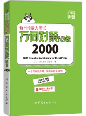 新日語能力考試萬詞對策N3級2000