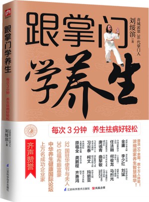 跟掌門學養生：每次3分鐘養生祛病好輕松