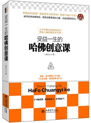 受益一生的哈佛創意課
