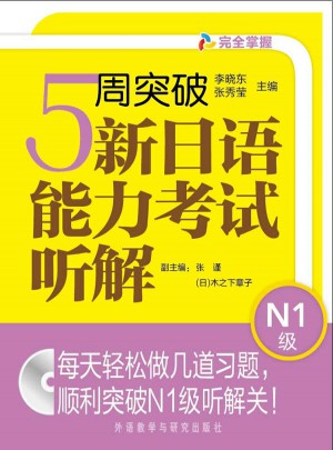 5周突破新日語能力考試聽解N1級