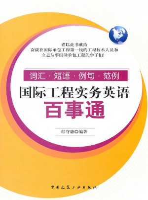 國際工程實務英語百事通：詞匯·短語·例句·范例