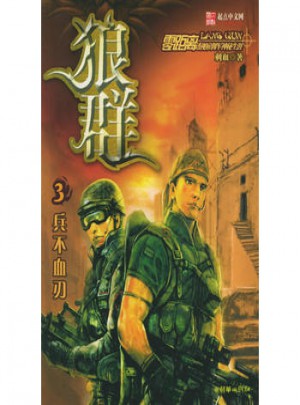 狼群3：兵不血刃