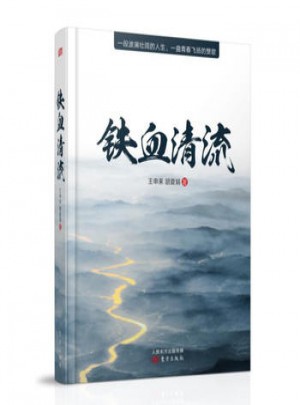 鐵血清流