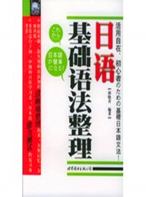 日語基礎語法整理