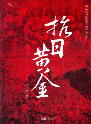 抗日黃金