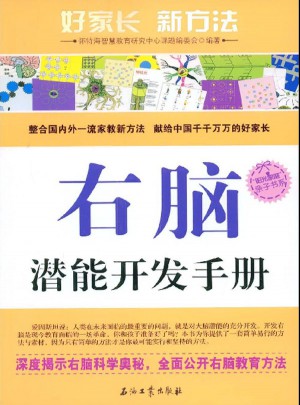 右腦潛能開發手冊