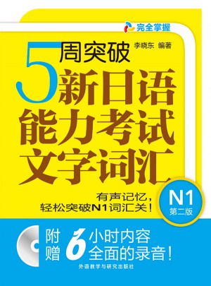 5周突破新日語能力考試文字詞匯N1(第二版)