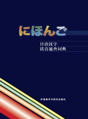 日語漢字讀音速查詞典(13新)