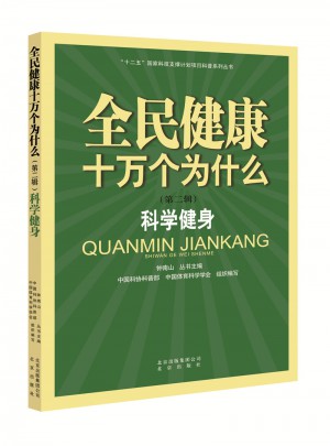 全民健康十萬個為什么（第二輯）：科學健身
