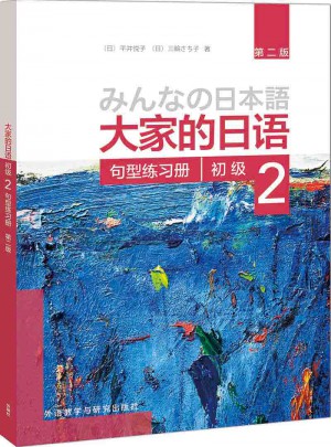 大家的日語(第二版)(初級)(2)(句型練習冊)