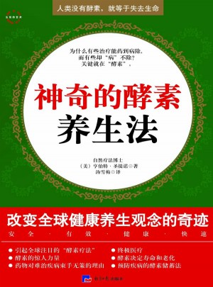 神奇的酵素養生法