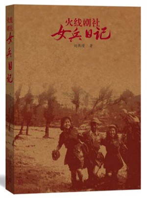 火線劇社女兵日記