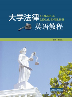 大學法律英語教程