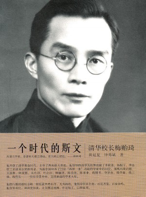 一個時代的斯文：清華校長梅貽琦