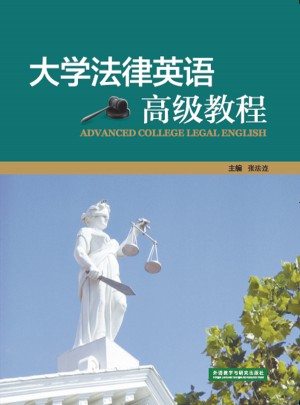 大學法律英語高級教程