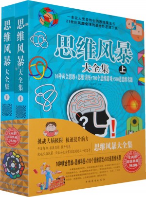 思維風暴大全集（上下）