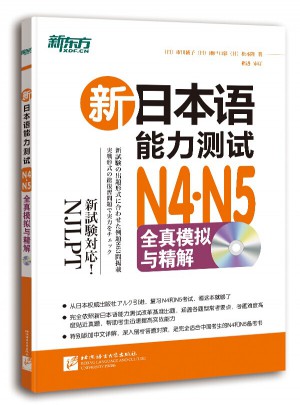 新日本語能力測試N4N5全真模擬與精解