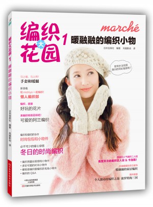 編織大花園1：暖融融的編織小物