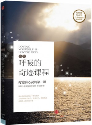呼吸的奇跡課程