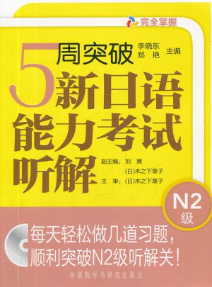 5周突破新日語能力考試聽解N2級