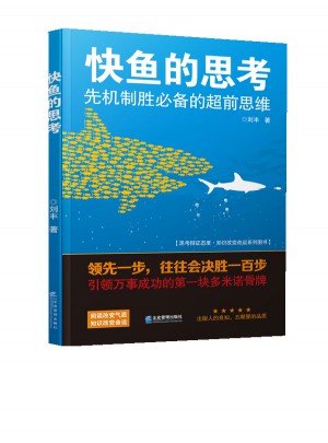 快魚的思考：先機制勝必備的超前思維