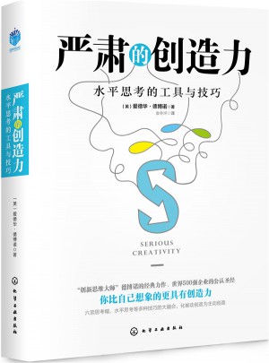 嚴肅的創造力:水平思考的工具與技巧