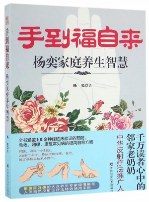 手到福自來：楊奕家庭養生智慧