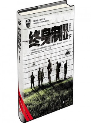 終身制職業（下）