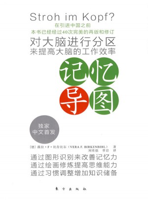 記憶導圖：對大腦進行分區來提高大腦的工作效率