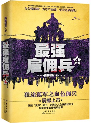 最強雇傭兵4