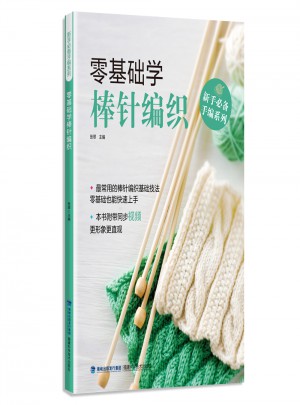 零基礎學棒針編織