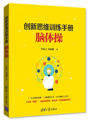 創(chuàng)新思維的訓(xùn)練手冊(cè)：腦體操