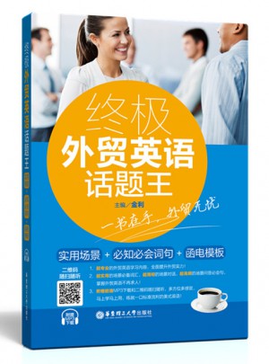 終極外貿英語話題王：實用場景+必知必會詞句+函電模板