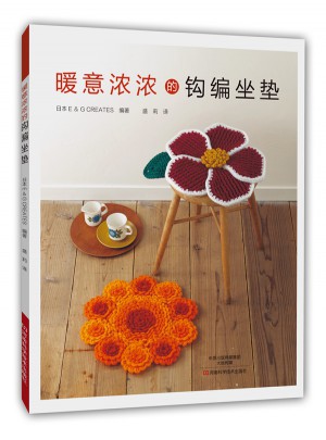 暖意濃濃的鉤編坐墊