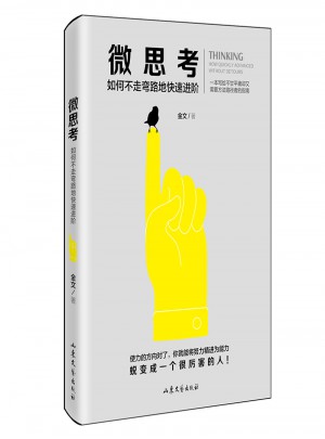 微思考
