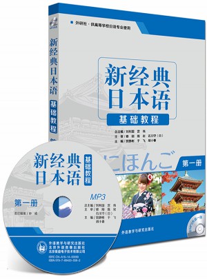 新經典日本語基礎教程(及時冊)